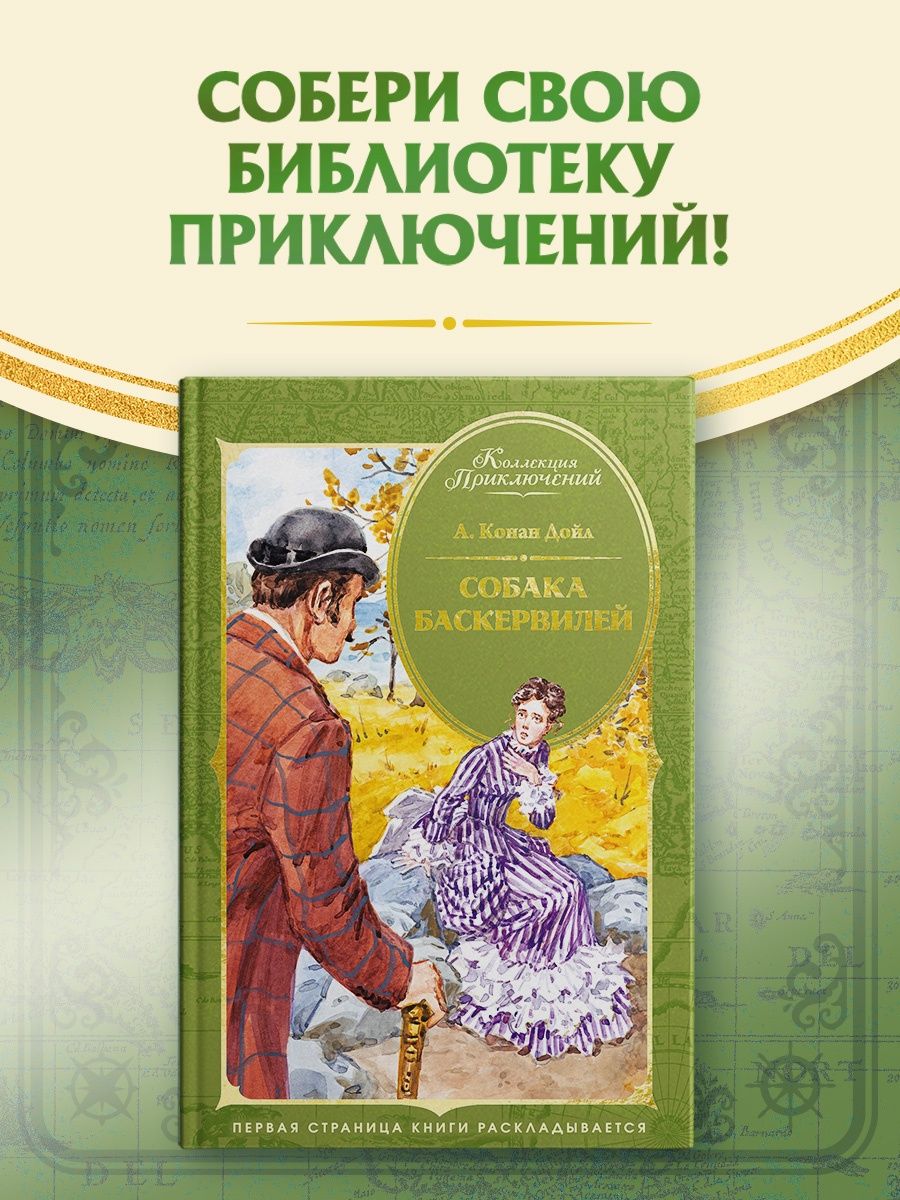 Артур Дойл: Собака Баскервилей