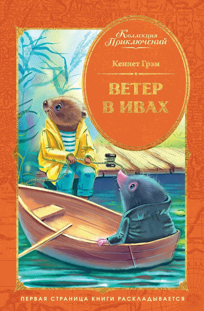 Кеннет Грэм: Ветер в ивах