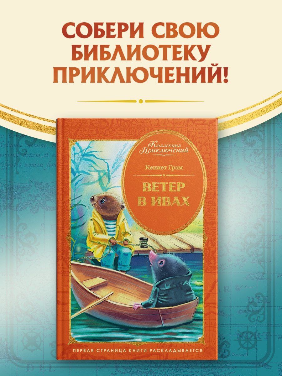 Кеннет Грэм: Ветер в ивах