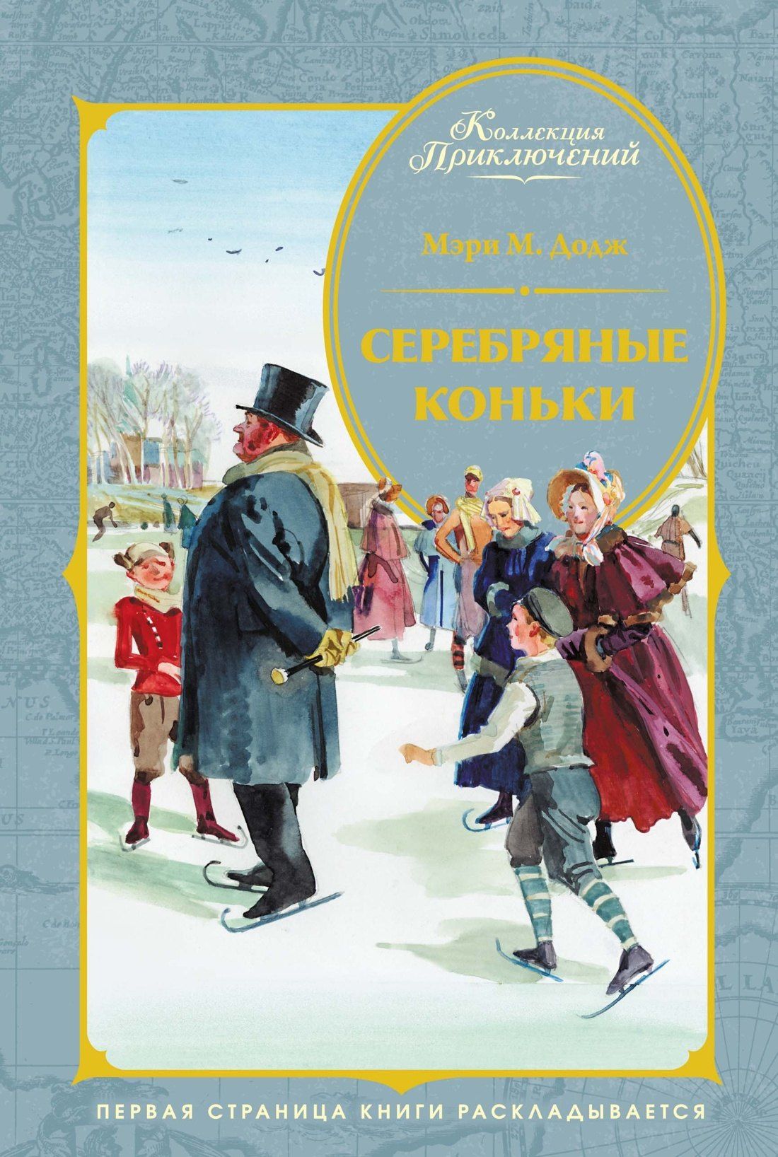 Мери Додж: Серебряные коньки