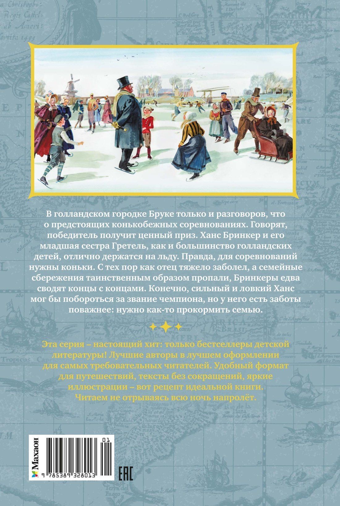 Мери Додж: Серебряные коньки
