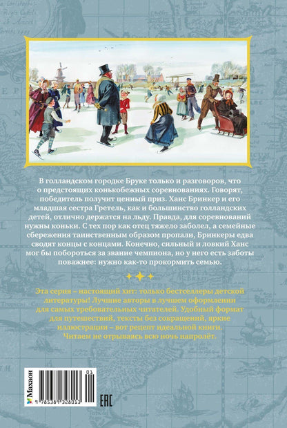 Мери Додж: Серебряные коньки