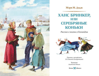 Мери Додж: Серебряные коньки