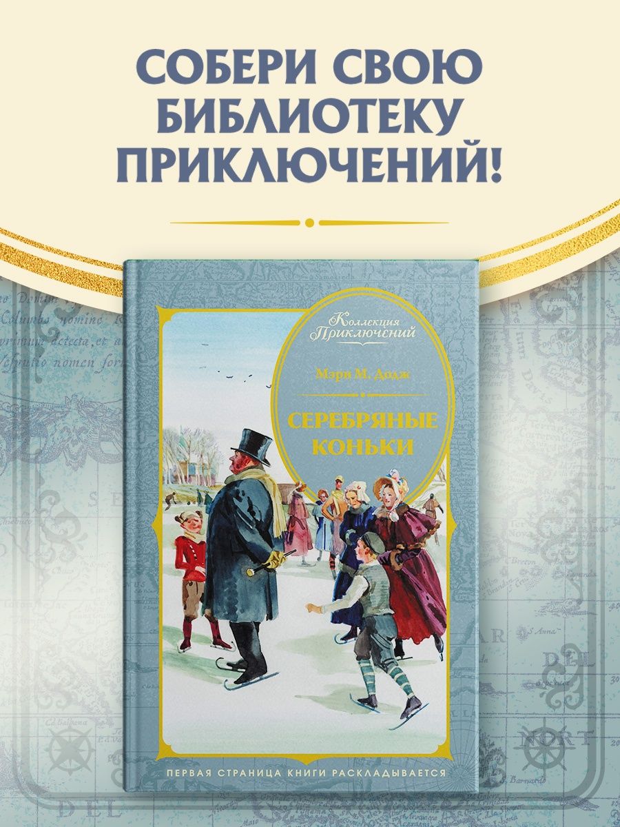 Мери Додж: Серебряные коньки