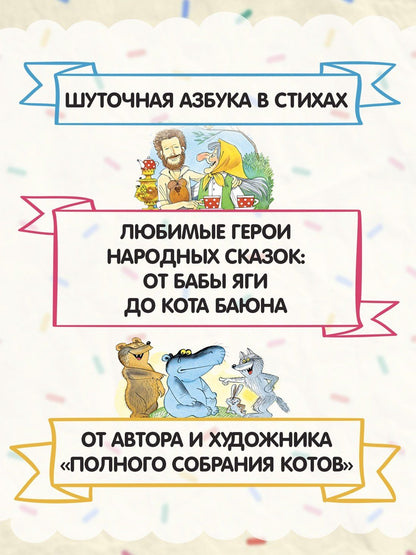 Андрей Усачев: Азбука Бабы яги