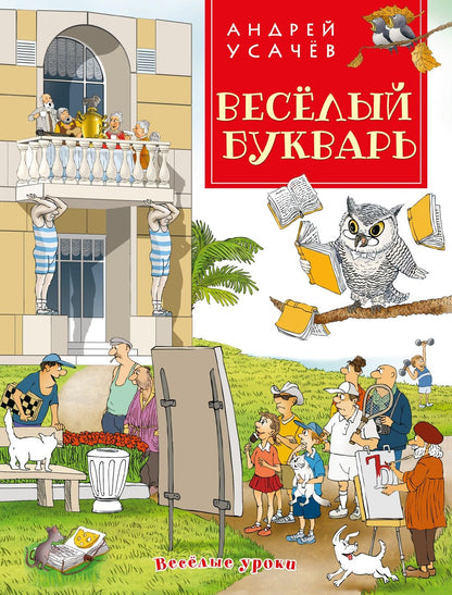 Андрей Усачев: Веселый букварь