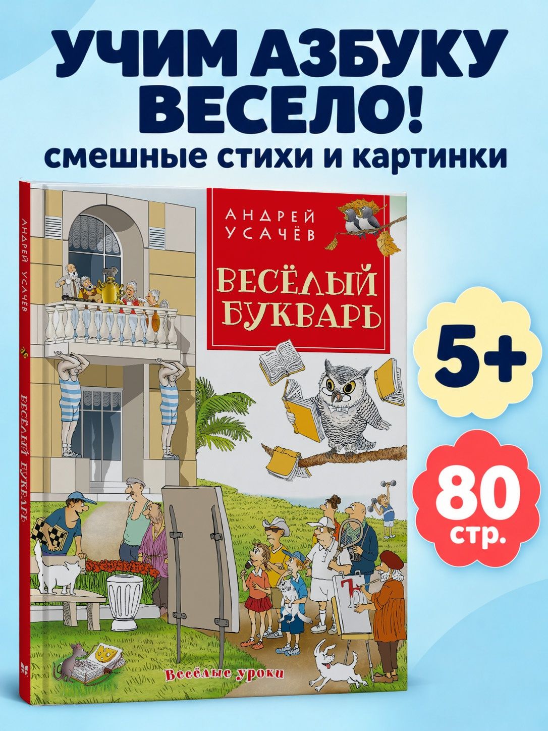 Андрей Усачев: Веселый букварь