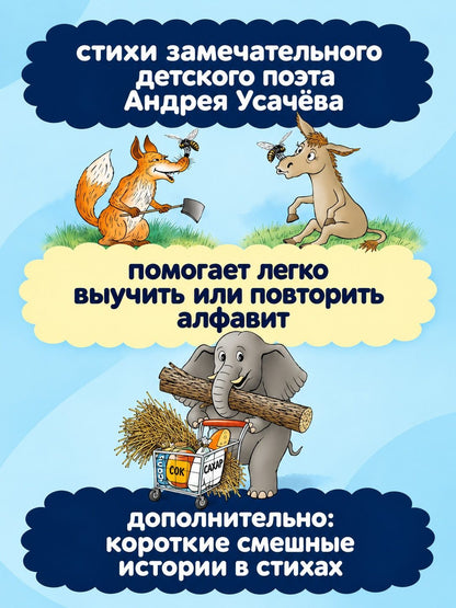Андрей Усачев: Веселый букварь