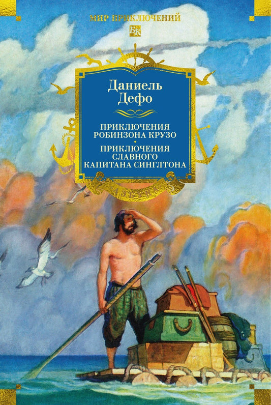 Даниэль Дефо: Приключения Робинзона Крузо. Жизнь и пиратские приключения славного капитана Синглтона (с илл.)