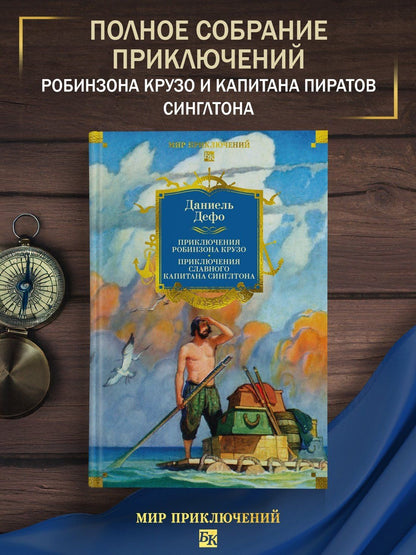 Даниэль Дефо: Приключения Робинзона Крузо. Жизнь и пиратские приключения славного капитана Синглтона (с илл.)