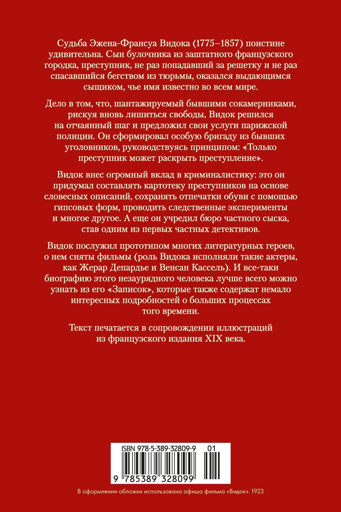 Эжен-Франуса Видок: Записки начальника парижской тайной полиции