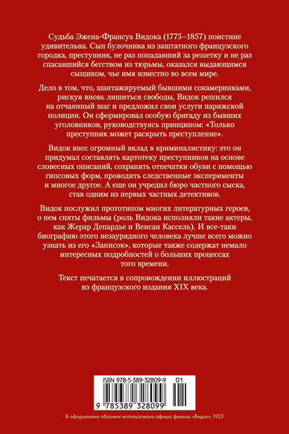 Эжен-Франуса Видок: Записки начальника парижской тайной полиции