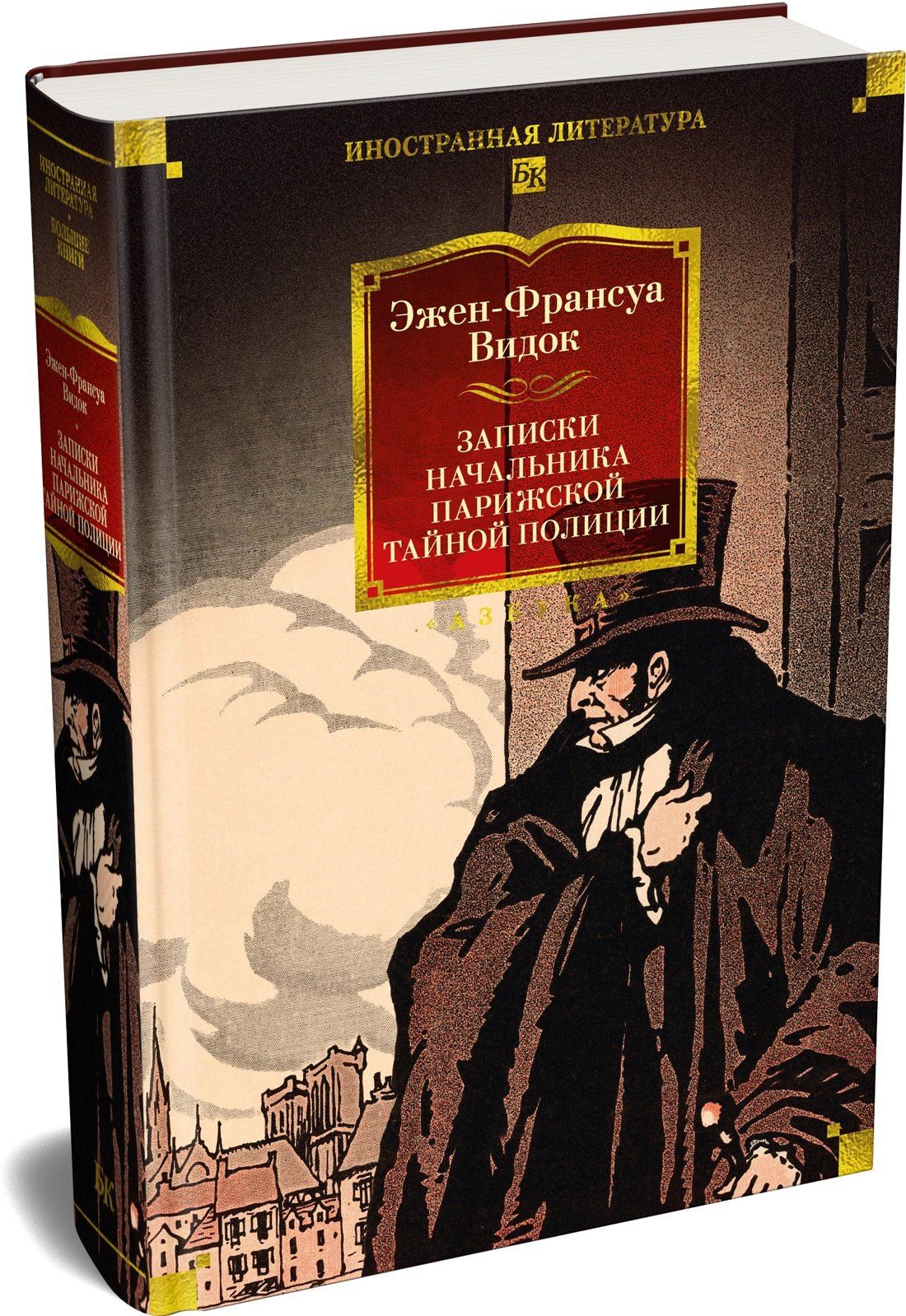 Эжен-Франуса Видок: Записки начальника парижской тайной полиции