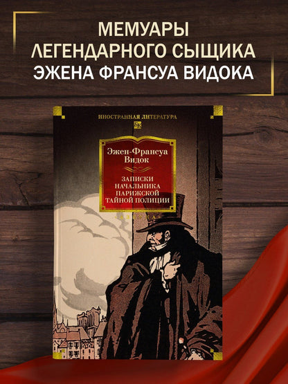 Эжен-Франуса Видок: Записки начальника парижской тайной полиции