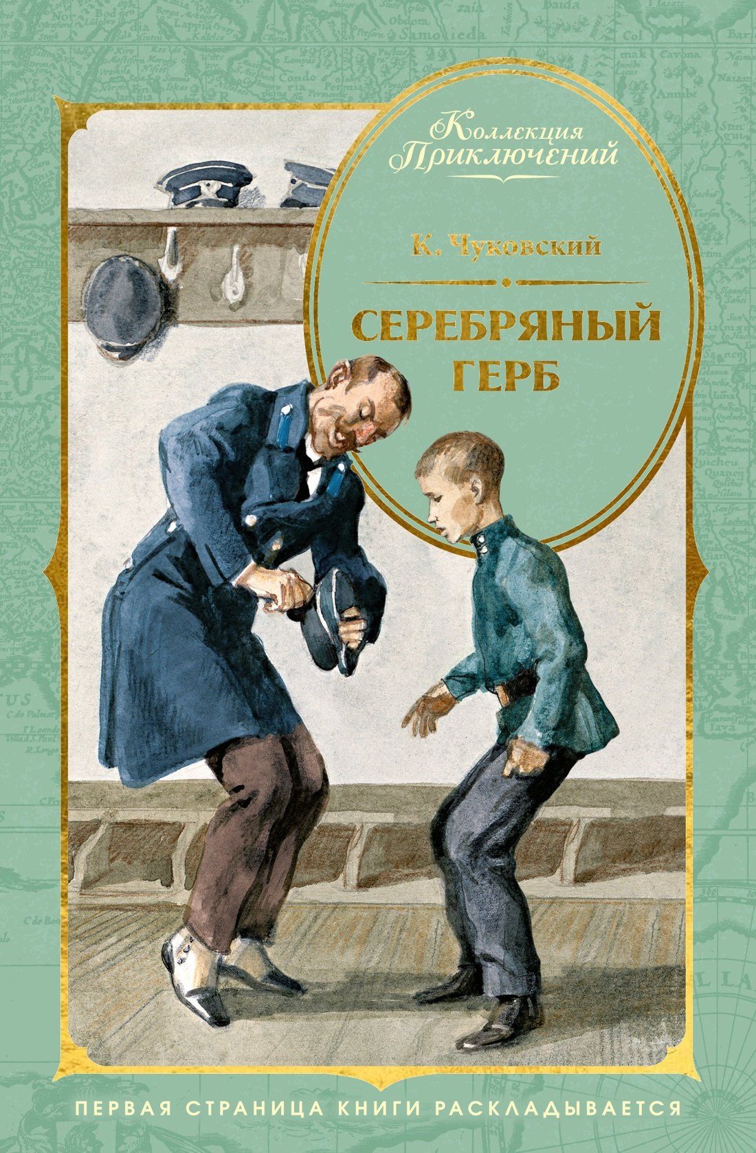 Корней Чуковский: Серебряный герб (илл. Иткина)