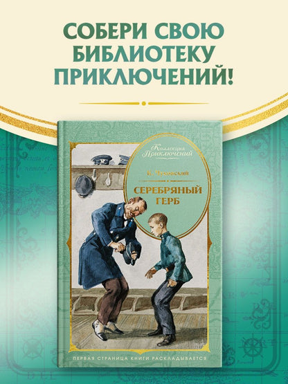 Корней Чуковский: Серебряный герб (илл. Иткина)