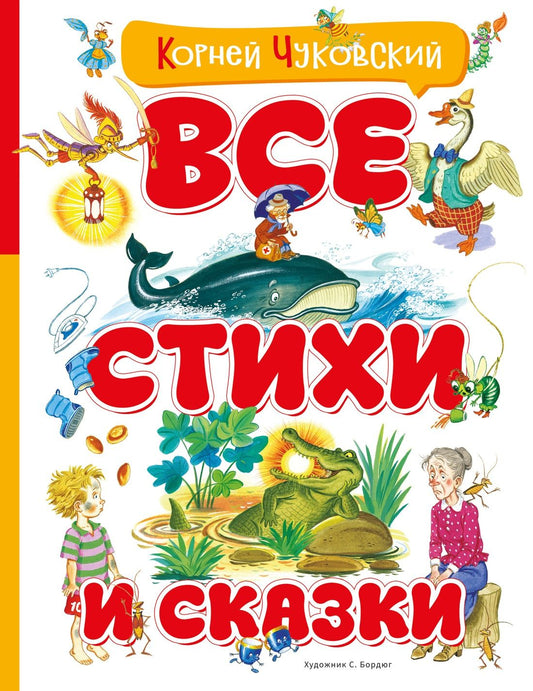Корней Чуковский: Все стихи и сказки (илл. Бордюга)