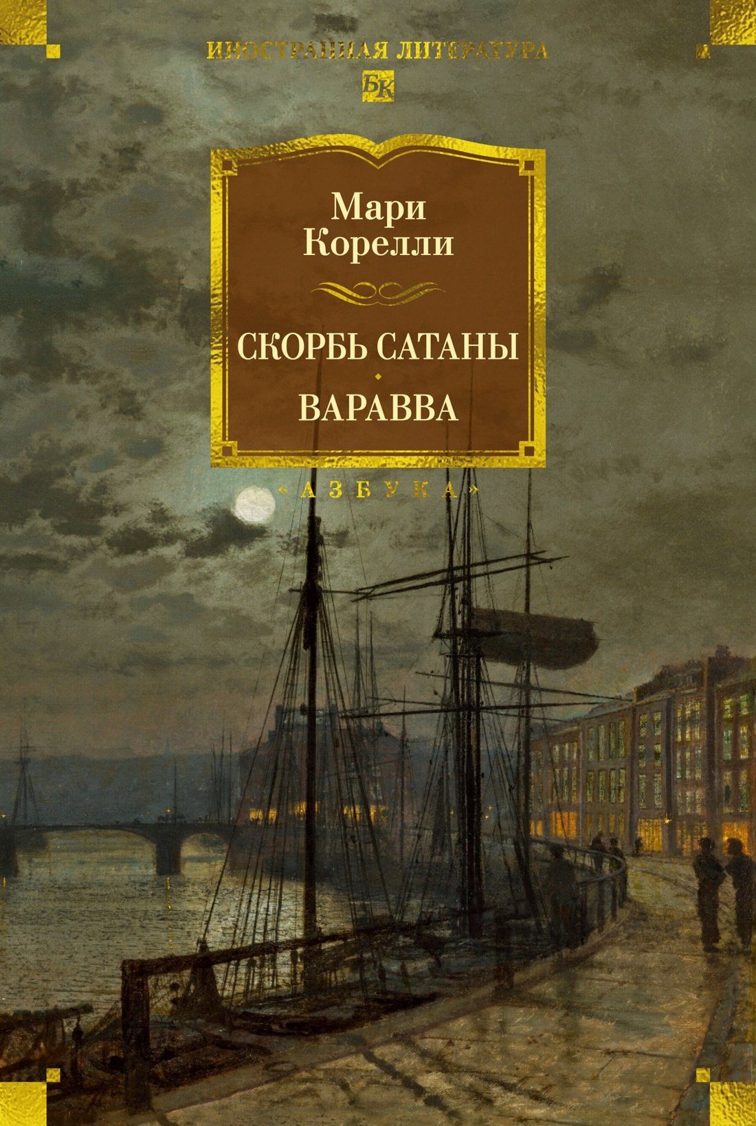 Мария Корелли: Скорбь Сатаны. Варавва