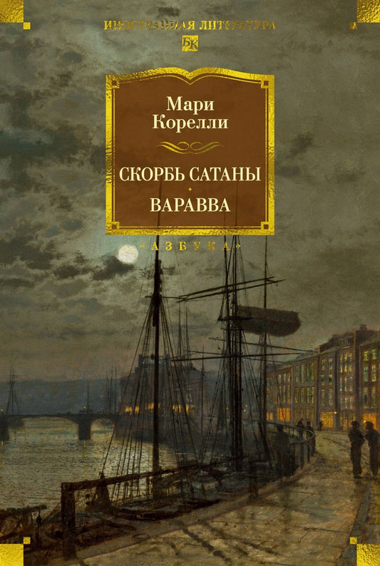 Мария Корелли: Скорбь Сатаны. Варавва