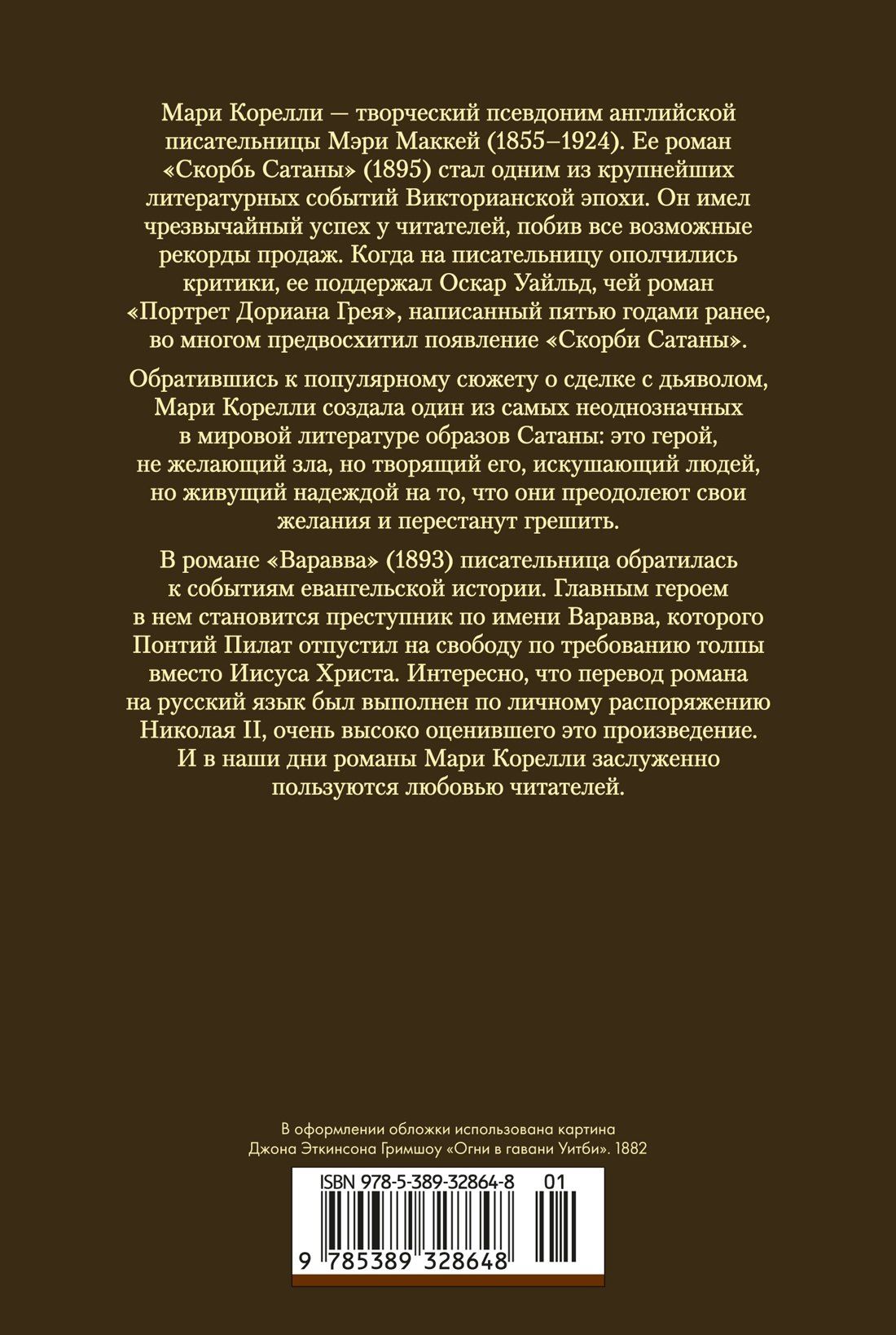 Мария Корелли: Скорбь Сатаны. Варавва