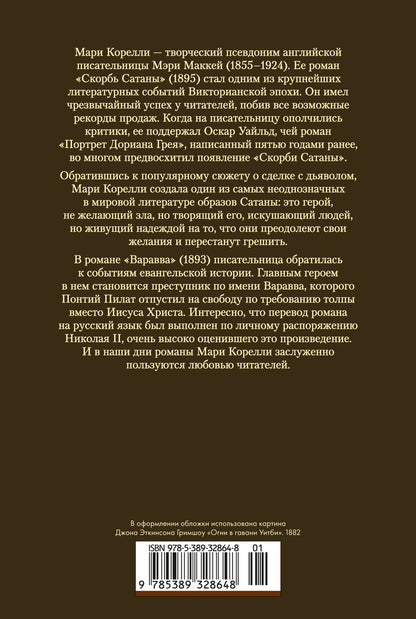Мария Корелли: Скорбь Сатаны. Варавва