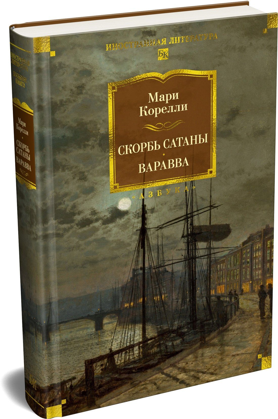 Мария Корелли: Скорбь Сатаны. Варавва