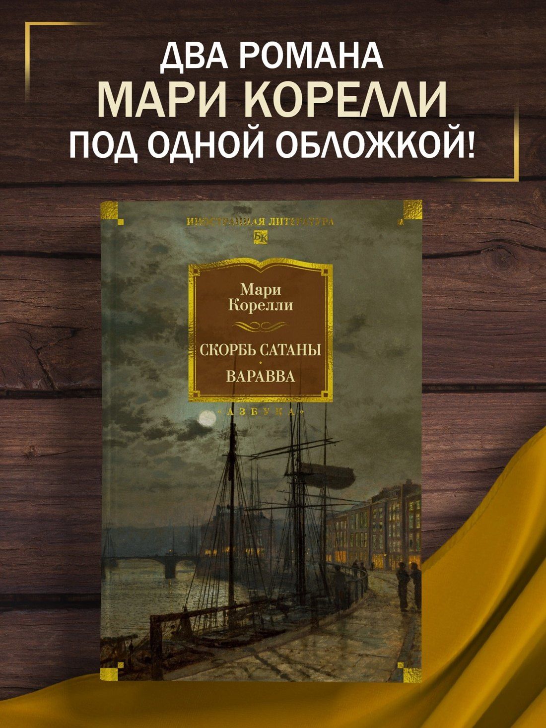 Мария Корелли: Скорбь Сатаны. Варавва