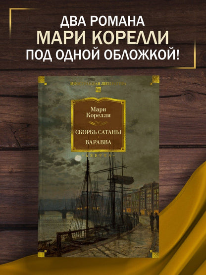 Мария Корелли: Скорбь Сатаны. Варавва