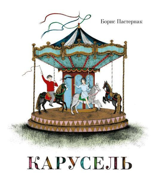 Борис Пастернак: Карусель