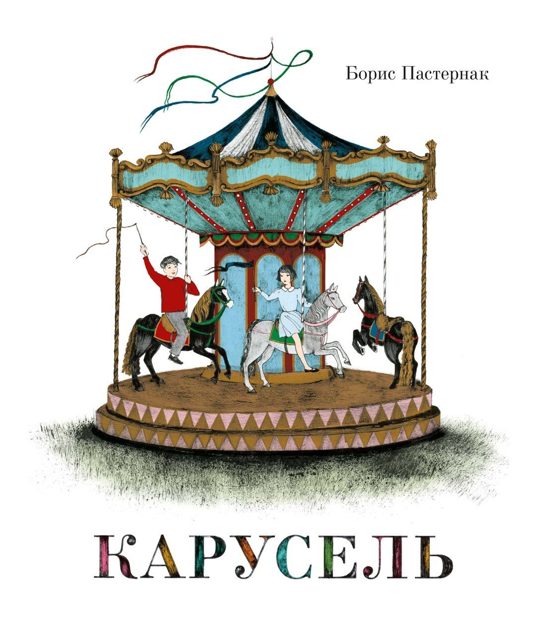Борис Пастернак: Карусель
