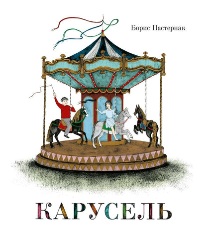 Борис Пастернак: Карусель