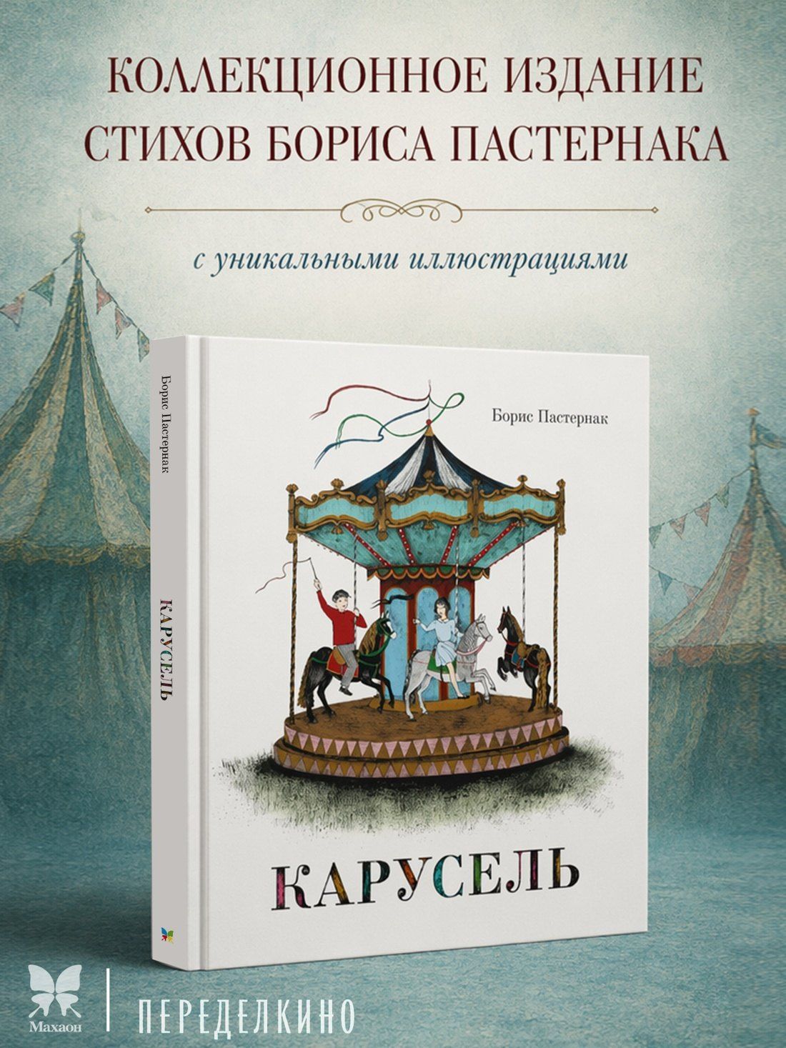 Борис Пастернак: Карусель