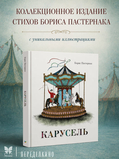 Борис Пастернак: Карусель