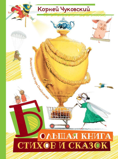 Корней Чуковский: Большая книга стихов и сказок (илл. И.Олейникова)