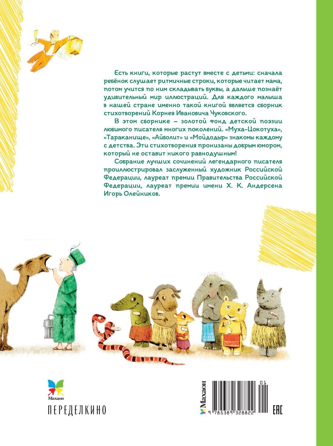 Корней Чуковский: Большая книга стихов и сказок (илл. И.Олейникова)