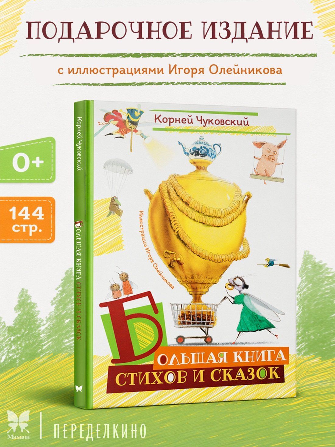 Корней Чуковский: Большая книга стихов и сказок (илл. И.Олейникова)