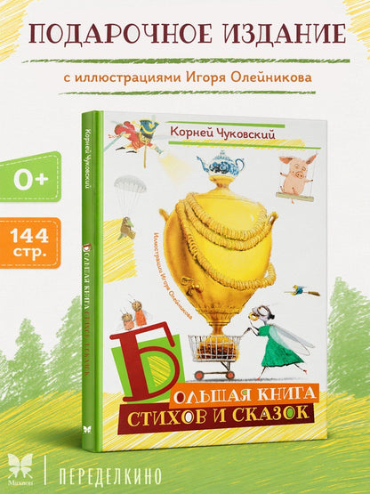 Корней Чуковский: Большая книга стихов и сказок (илл. И.Олейникова)