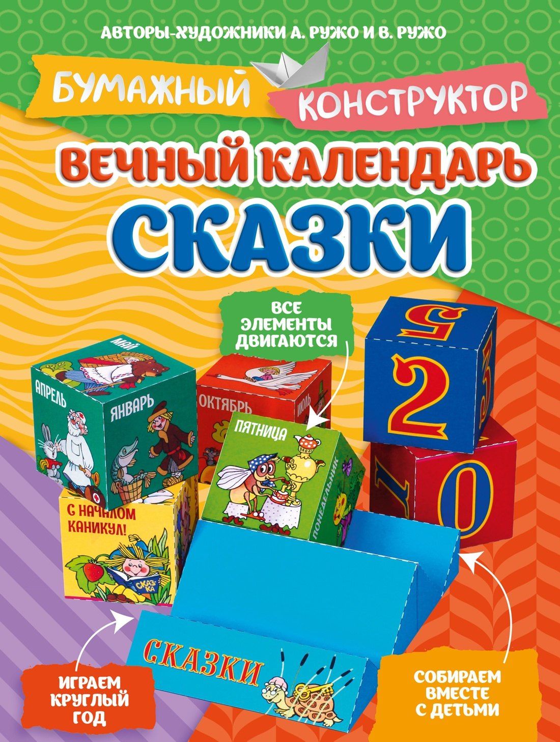 Александр Ружо: Вечный календарь. Сказки