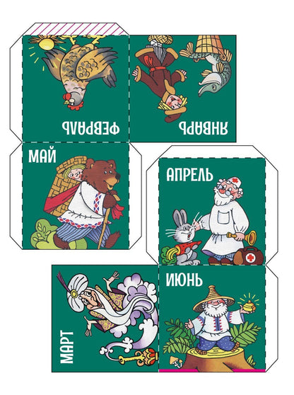 Александр Ружо: Вечный календарь. Сказки