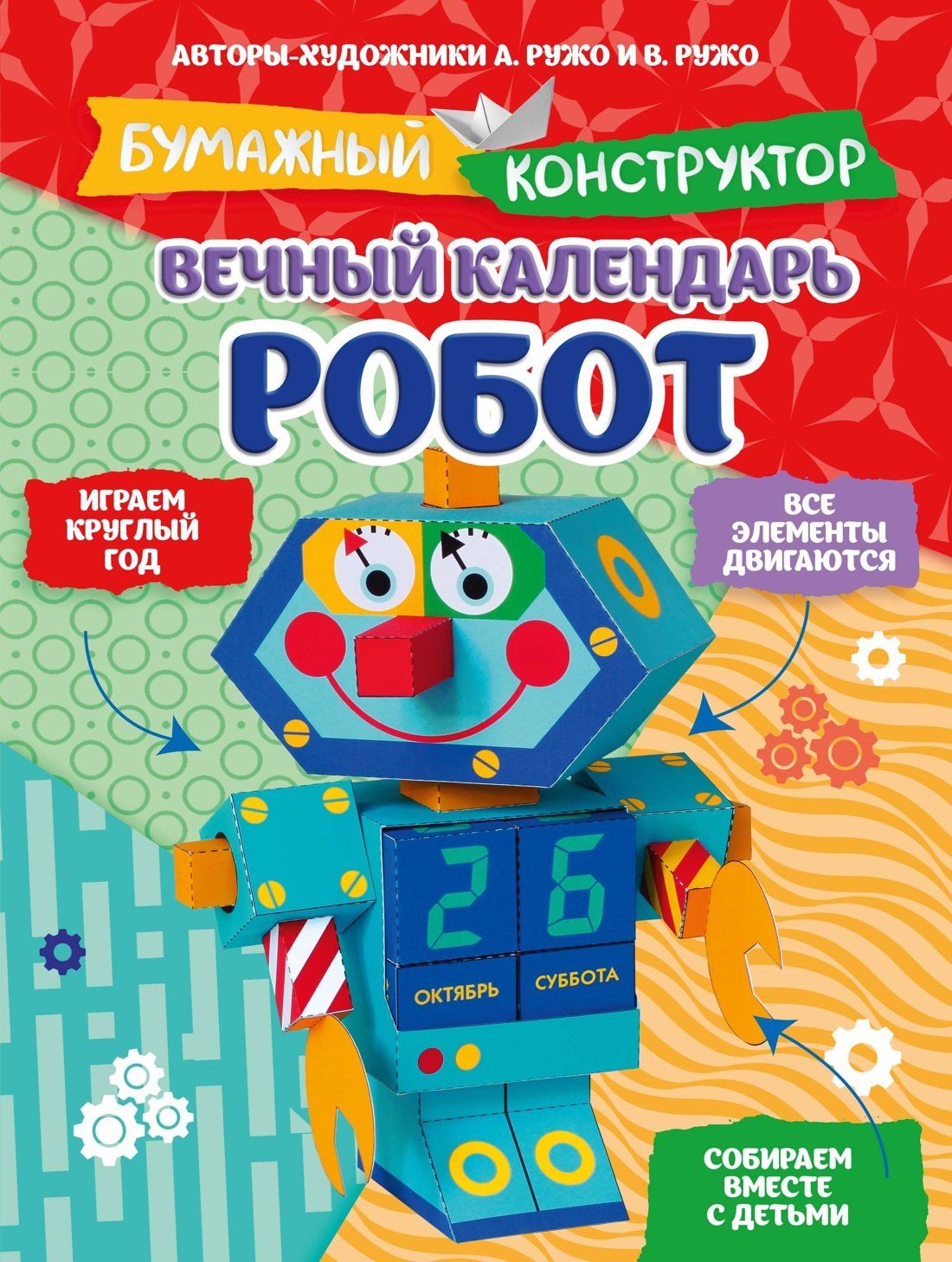 Александр Ружо: Вечный календарь. Робот