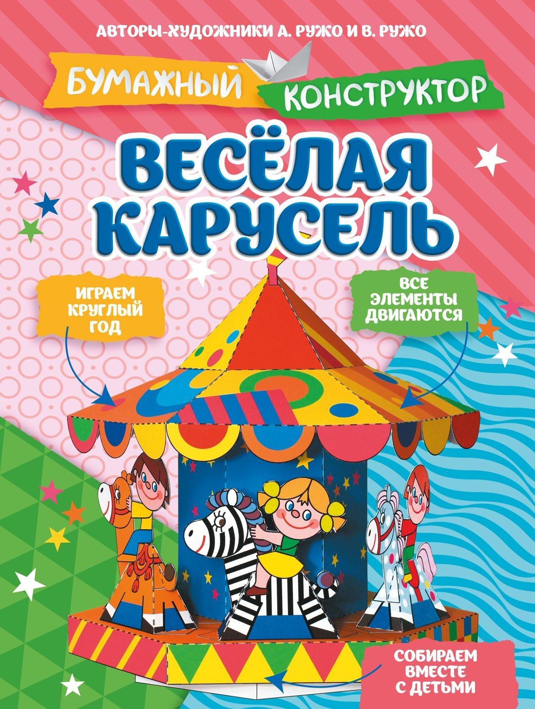 Александр Ружо: Весёлая карусель