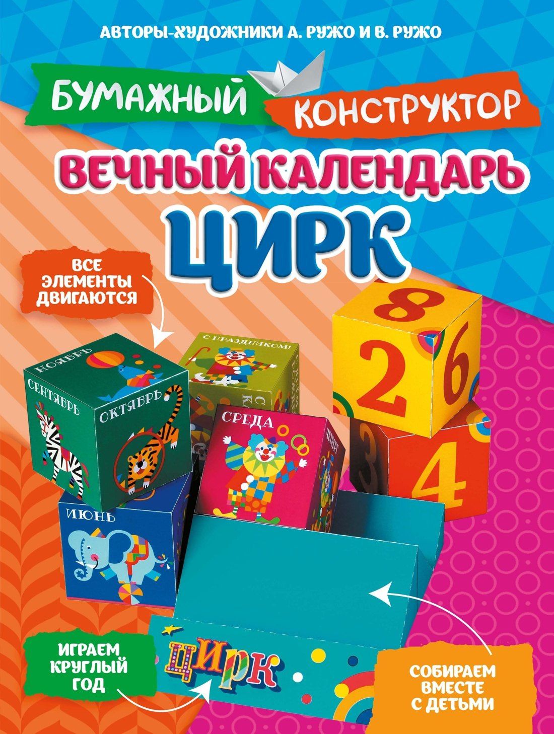 Александр Ружо: Вечный календарь. Цирк