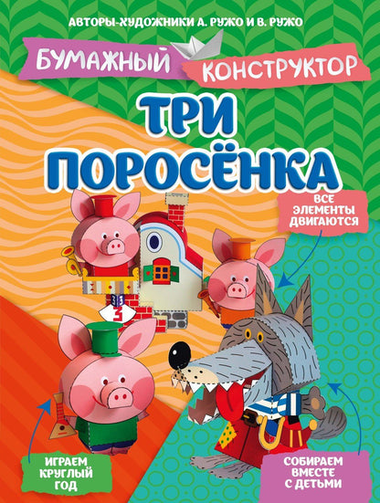 Александр Ружо: Три поросёнка