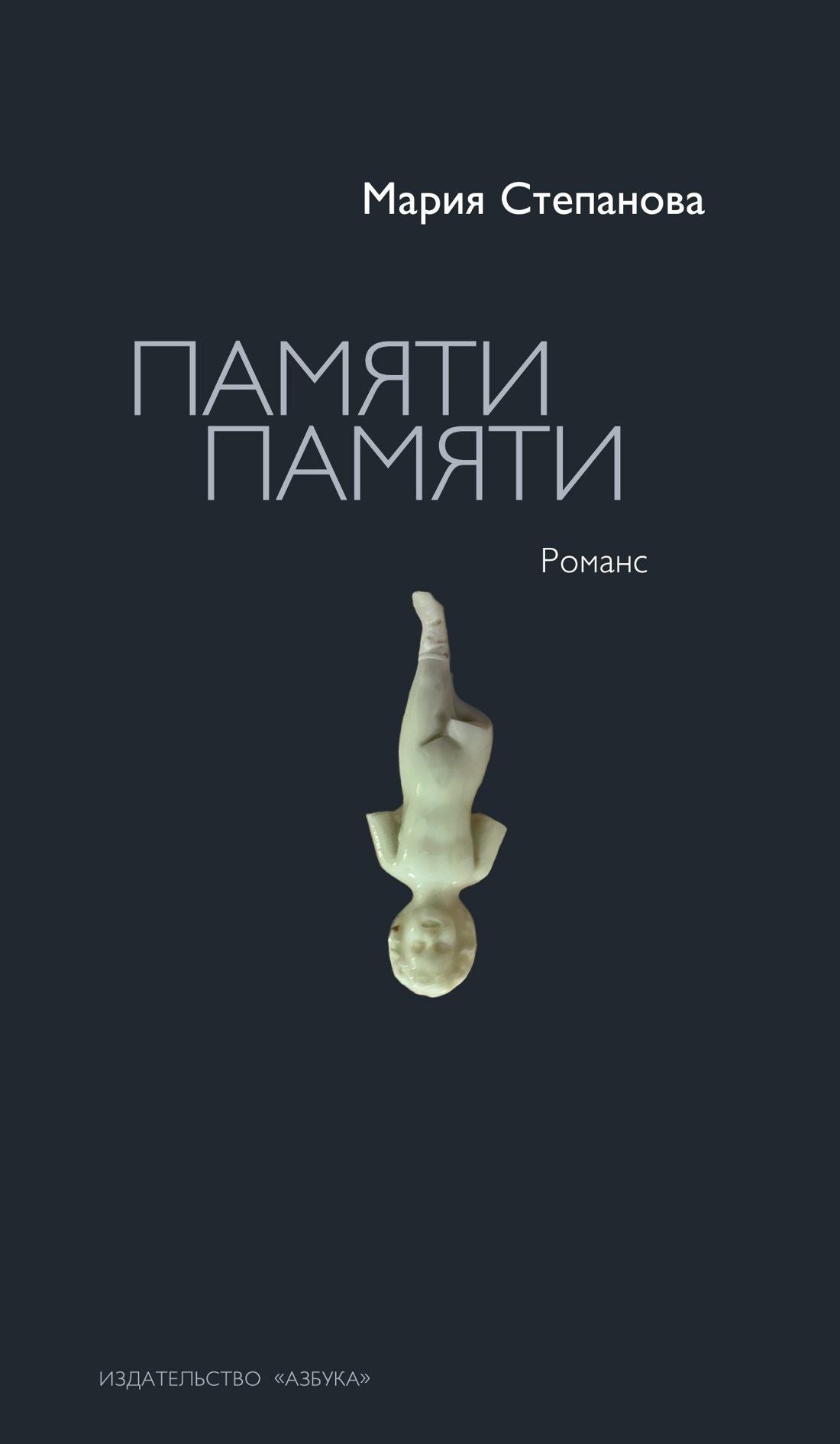 Мария Степанова: Памяти памяти. Романс
