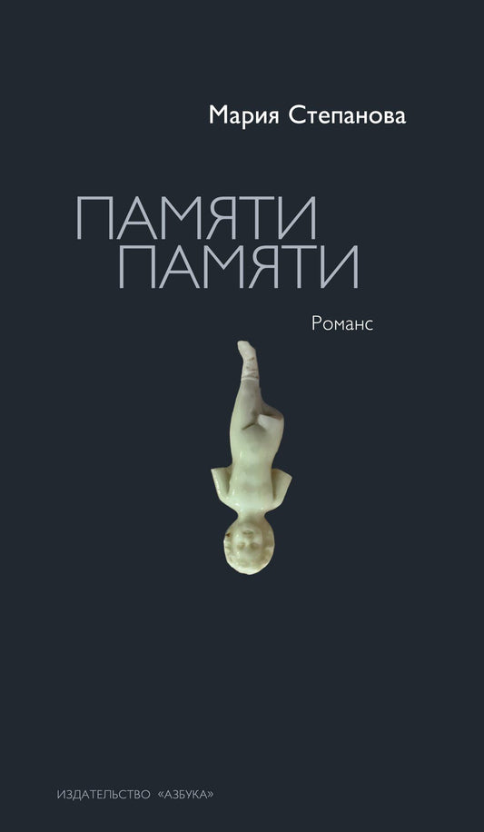 Мария Степанова: Памяти памяти. Романс