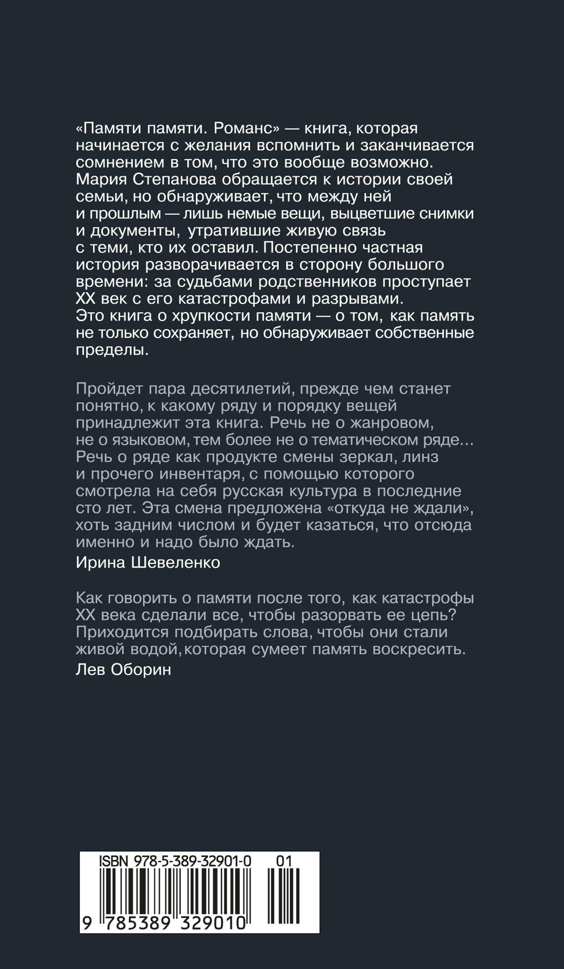 Мария Степанова: Памяти памяти. Романс
