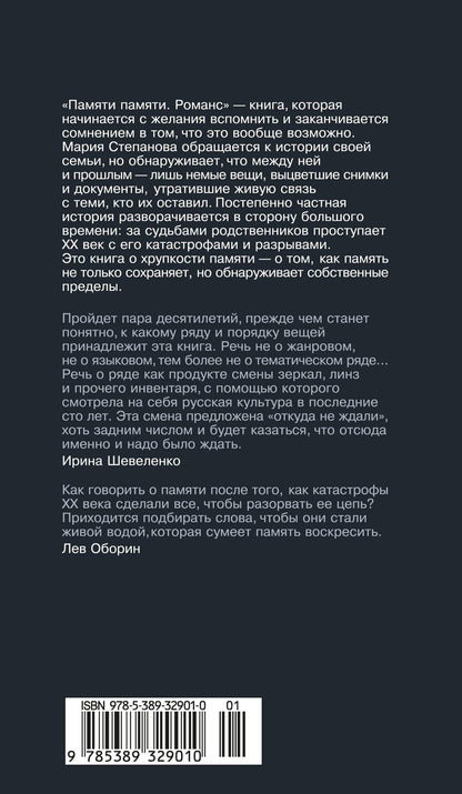Мария Степанова: Памяти памяти. Романс
