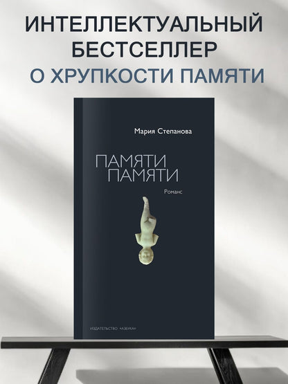 Мария Степанова: Памяти памяти. Романс