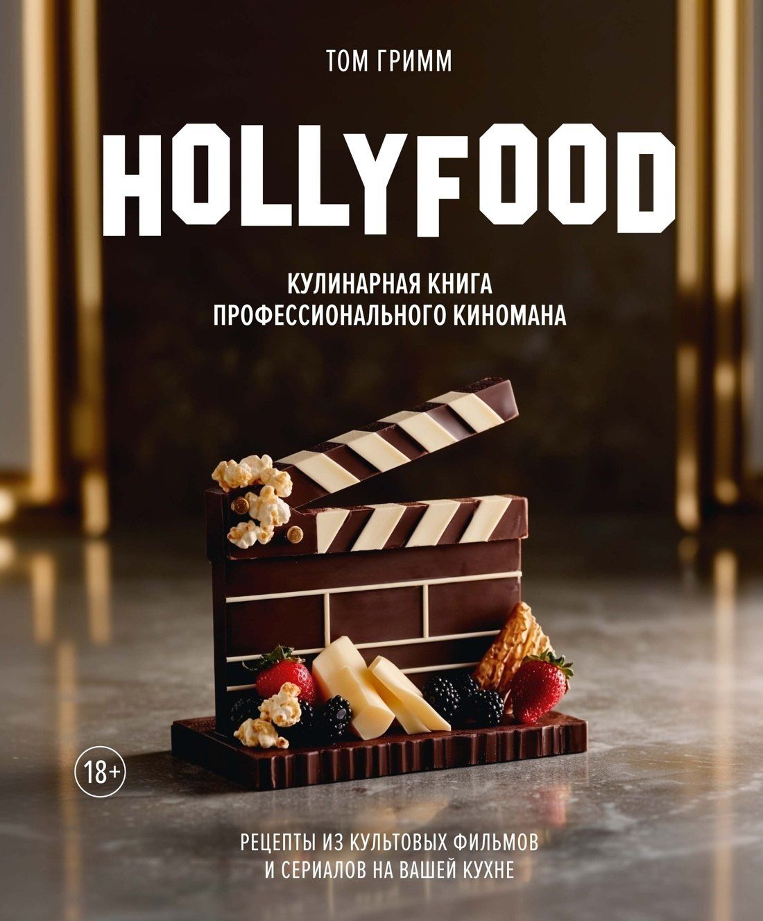 Том Гримм: HOLLYFOOD: Кулинарная книга профессионального киномана