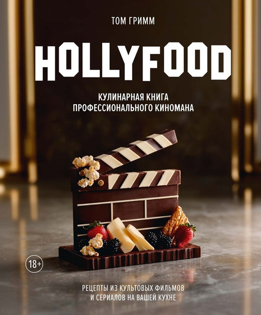 Том Гримм: HOLLYFOOD: Кулинарная книга профессионального киномана